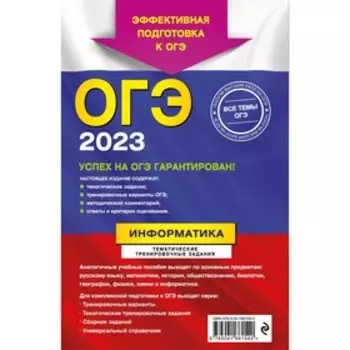 ОГЭ-2023. Информатика. Тематические тренировочные задания. Зорина Е.М., Зорин М.В.