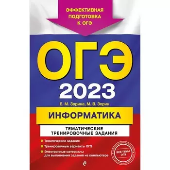 ОГЭ-2023. Информатика. Тематические тренировочные задания. Зорина Е.М., Зорин М.В.