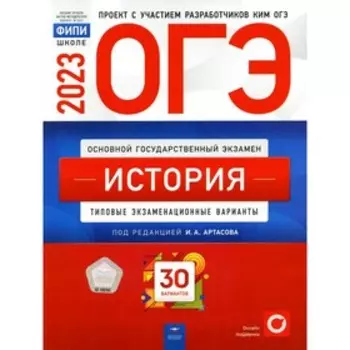 ОГЭ 2023. История. Артасов И.А.