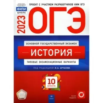 ОГЭ 2023. История. Артасов И.А., Мельникова О.Н., Крицкая Н.Ф.