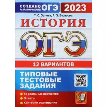 ОГЭ 2023. История. Типовые тестовые задания. 12 вариантов. Ответы. Критерии оценивания. Орлова Т.С.