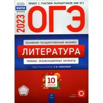 ОГЭ 2023. Литература. Новиковой Л.В.
