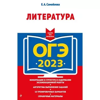 ОГЭ-2023. Литература. Самойлова Е.А.