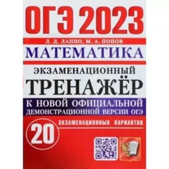 ОГЭ 2023. Математика. Экзаменационный тренажер. 20 экзаменационных вариантов. Лаппо Л.Д.