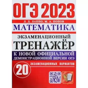 ОГЭ 2023. Математика. Экзаменационный тренажер. 20 экзаменационных вариантов. Лаппо Л.Д.