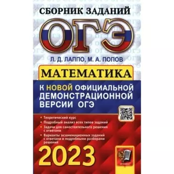 ОГЭ 2023. Математика. Сборник заданий. Теоретический курс. Подробный анализ всех типов заданий. Лаппо Л.Д.