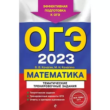 ОГЭ-2023. Математика. Тематические тренировочные задания. Кочагин В.В., Кочагина М.Н.