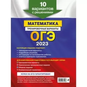 ОГЭ-2023. Математика. Тренировочные варианты. 10 вариантов с решениями. Мирошин В.В.