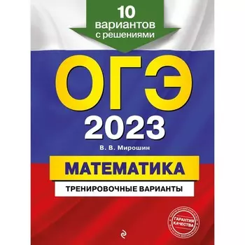 ОГЭ-2023. Математика. Тренировочные варианты. 10 вариантов с решениями. Мирошин В.В.