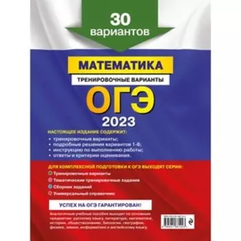 ОГЭ-2023. Математика. Тренировочные варианты. 30 вариантов. Мирошин В.В.
