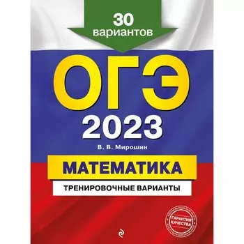 ОГЭ-2023. Математика. Тренировочные варианты. 30 вариантов. Мирошин В.В.