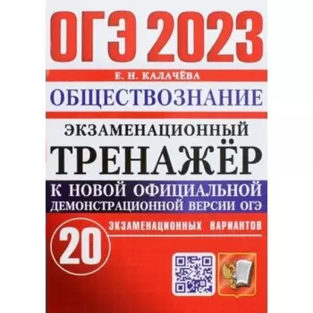 ОГЭ 2023. Обществознание. Экзаменационный тренажер. 20 экзаменационных вариантов. Калачева Е.Н.