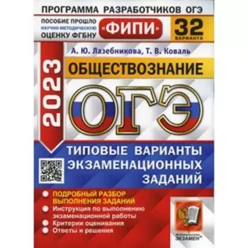 ОГЭ 2023. Обществознание. Коваль Т.В., Лазебникова А.Ю.