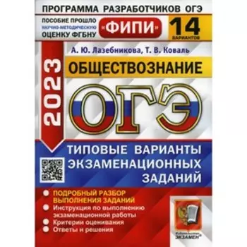 ОГЭ 2023. Обществознание. Коваль Т.В., Лазебникова А.Ю.