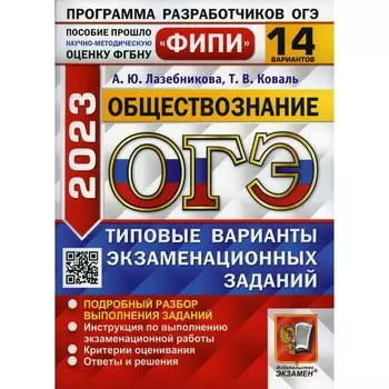 ОГЭ 2023. Обществознание. Коваль Т.В., Лазебникова А.Ю.