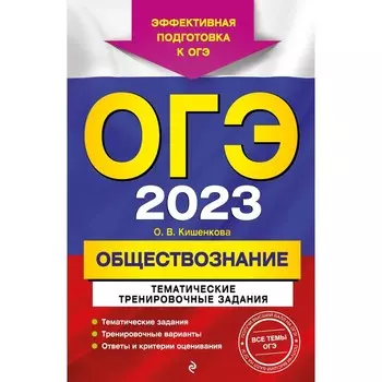 ОГЭ-2023. Обществознание. Тематические тренировочные задания. Кишенкова О.В.