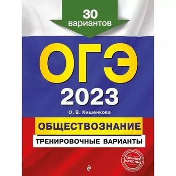 ОГЭ-2023. Обществознание. Тренировочные варианты. 30 вариантов. Кишенкова О.В.