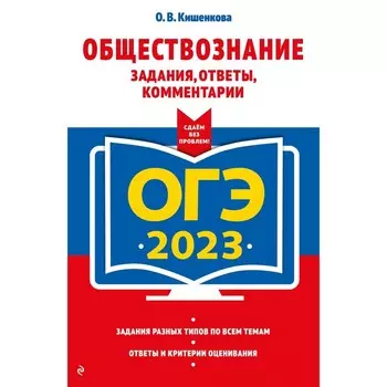 ОГЭ-2023. Обществознание. Задания, ответы, комментарии. Кишенкова О.В.
