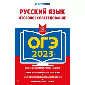 ОГЭ-2023. Русский язык. Итоговое собеседование. Черкасова Л.Н.