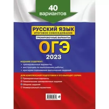 ОГЭ-2023. Русский язык. Итоговое собеседование. Тренировочные варианты. 40 вариантов. Бисеров А.Ю.