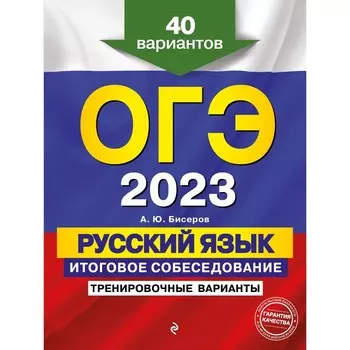 ОГЭ-2023. Русский язык. Итоговое собеседование. Тренировочные варианты. 40 вариантов. Бисеров А.Ю.