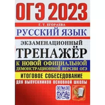 ОГЭ 2023. Русский язык. Экзаменационный тренажер. Итоговое собеседование для выпускников основной школы