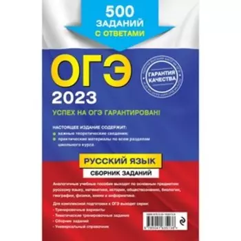 ОГЭ-2023. Русский язык. Сборник заданий: 500 заданий с ответами. Львова С.И.