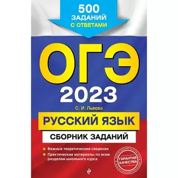 ОГЭ-2023. Русский язык. Сборник заданий: 500 заданий с ответами. Львова С.И.