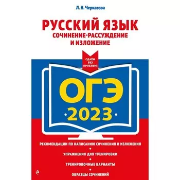 ОГЭ-2023. Русский язык. Сочинение-рассуждение и изложение. еркасова Л.Н.Ч