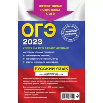 ОГЭ-2023. Русский язык. Тематические тренировочные задания. Бисеров А.Ю., Маслова И.Б.