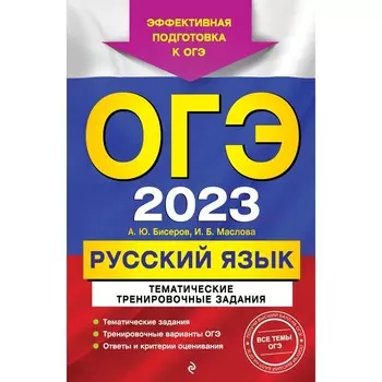 ОГЭ-2023. Русский язык. Тематические тренировочные задания. Бисеров А.Ю., Маслова И.Б.