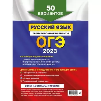 ОГЭ-2023. Русский язык. Тренировочные варианты. 50 вариантов. Бисеров А.Ю.