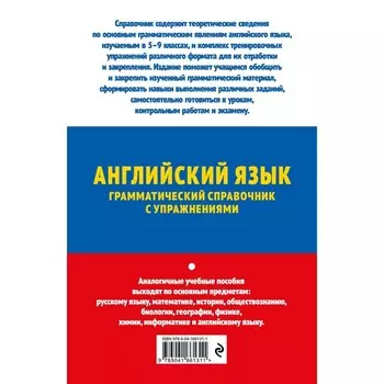 ОГЭ-2024. Английский язык. Грамматический справочник с упражнениями. Смирнов А.В., Смирнов Ю.А.