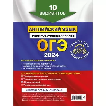 ОГЭ-2024. Английский язык. Тренировочные варианты. 10 вариантов и аудиоматериалы. Громова К.А., Вострикова О.В., Машошина В.С.