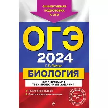 ОГЭ-2024. Биология. Тематические тренировочные задания. Лернер Г. И.