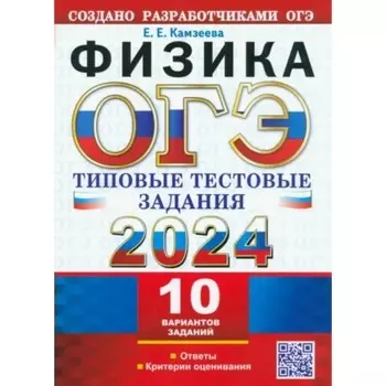 ОГЭ-2024. Физика. 10 вариантов. Камзеева Е.Е.
