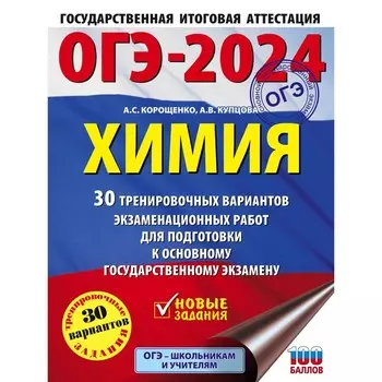 ОГЭ-2024. Химия. 30 тренировочных вариантов экзаменационных работ для подготовки к основному государственному экзамену. Корощенко А.С.