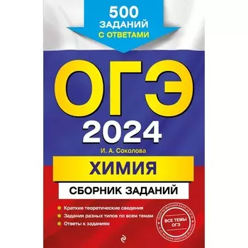 ОГЭ-2024. Химия. Сборник заданий. 500 заданий с ответами. Соколова И.А.