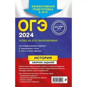 ОГЭ-2024. История. Сборник заданий. Клоков В. А.