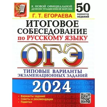 ОГЭ 2024. Итоговое собеседование по русскому языку. 50 вариантов. Типовые варианты экзаменационных заданий. Егораева Г.Т.