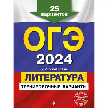 ОГЭ-2024. Литература. Тренировочные варианты. 25 вариантов. Самойлова Е. А.
