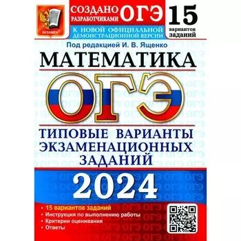 ОГЭ 2024. Математика. 15 вариантов. Типовые варианты экзаменационных заданий от разработчиков ОГЭ. Кузнецова Л.В., Рослова Л.О., Высоцкий И.Р.