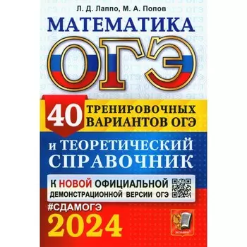 ОГЭ 2024. Математика. 40 тренировочных вариантов ОГЭ и теоретический справочник. Лаппо Л.Д., Попов М.А.