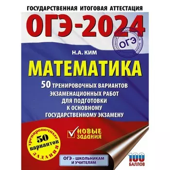 ОГЭ-2024. Математика. 50 тренировочных вариантов экзаменационных работ для подготовки к основному государственному экзамену. Ким Н.А.
