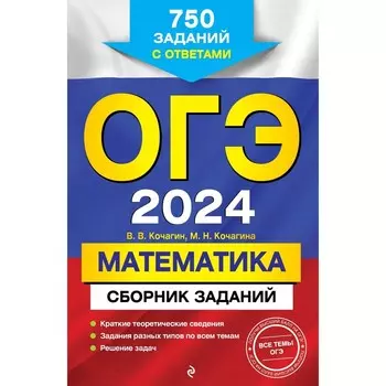 ОГЭ-2024. Математика. Сборник заданий. 750 заданий с ответами. Кочагин В. В., Кочагина М. Н.