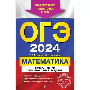 ОГЭ-2024. Математика. Тематические тренировочные задания. Кочагин В. В., Кочагина М. Н.