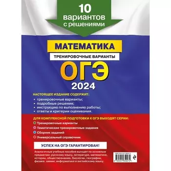 ОГЭ-2024. Математика. Тренировочные варианты. 10 вариантов с решениями. Мирошин В. В.