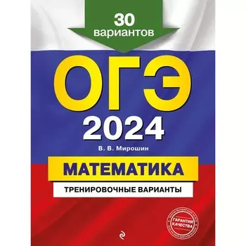 ОГЭ-2024. Математика. Тренировочные варианты. 30 вариантов. Мирошин В. В.
