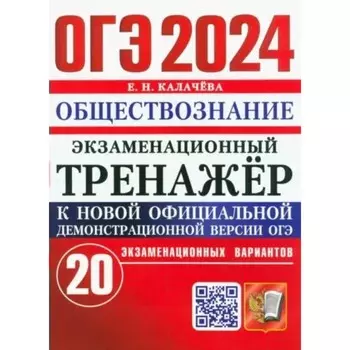 ОГЭ-2024. Обществознание 20 вариантов. Калачева Е.Н.