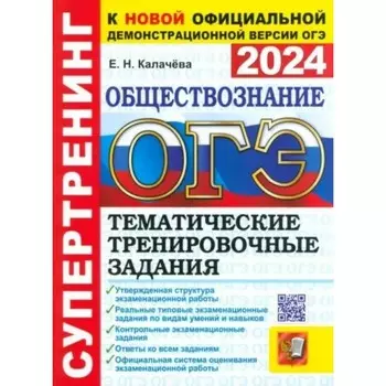 ОГЭ-2024. Обществознание. Тематические тренировочные задания. Калачева Е.Н.